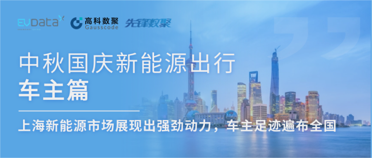 中秋国庆新能源出行车主篇：上海新能源市场展现出强劲动力，车主足迹遍布全国